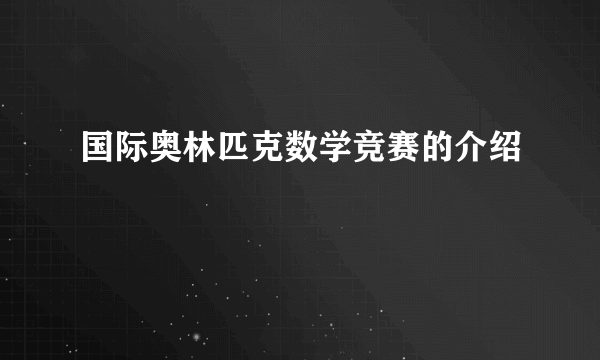 国际奥林匹克数学竞赛的介绍