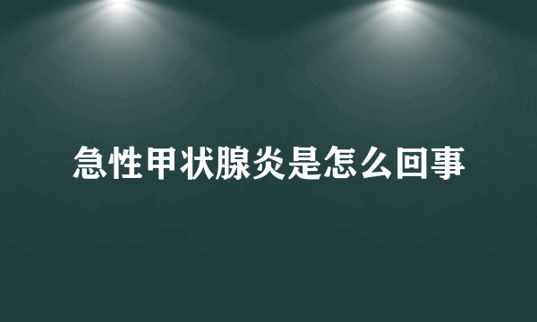 急性甲状腺炎是怎么回事