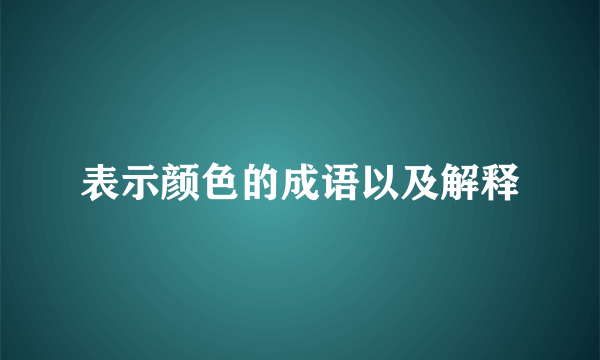 表示颜色的成语以及解释