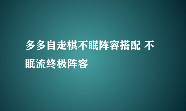 多多自走棋不眠阵容搭配 不眠流终极阵容