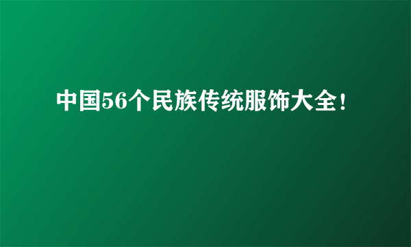 中国56个民族传统服饰大全！