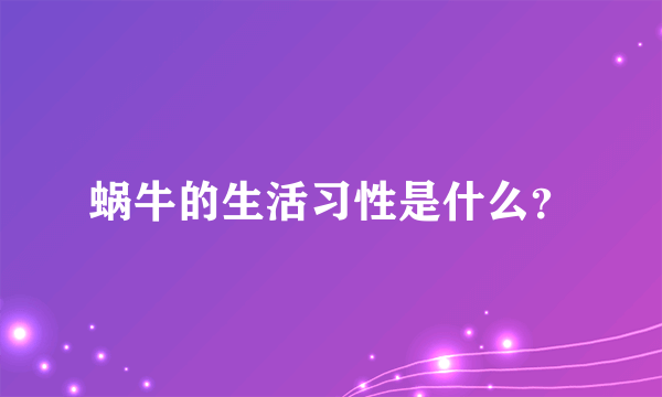 蜗牛的生活习性是什么？