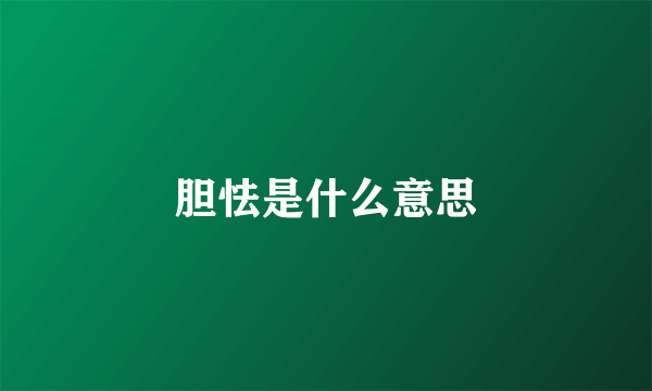 胆怯是什么意思