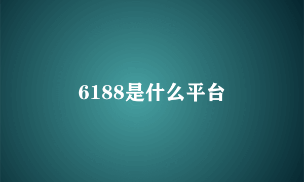 6188是什么平台