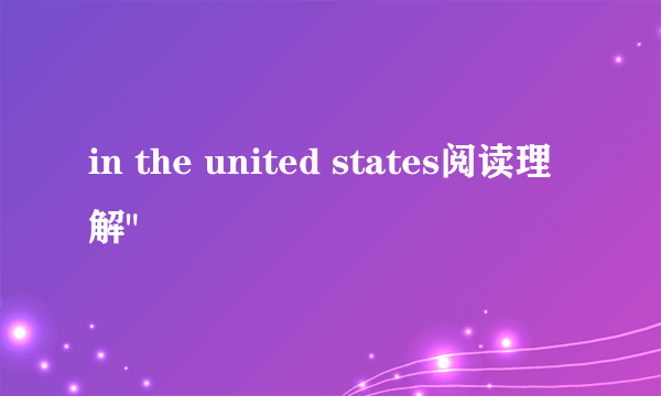 in the united states阅读理解