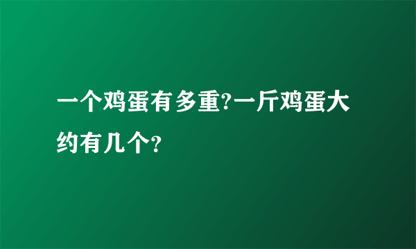 一个鸡蛋有多重?一斤鸡蛋大约有几个？