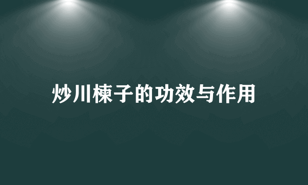 炒川楝子的功效与作用