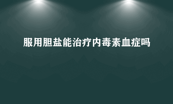 服用胆盐能治疗内毒素血症吗