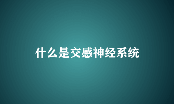 什么是交感神经系统