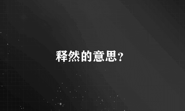 释然的意思？