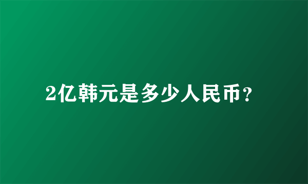 2亿韩元是多少人民币？