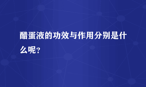 醋蛋液的功效与作用分别是什么呢？