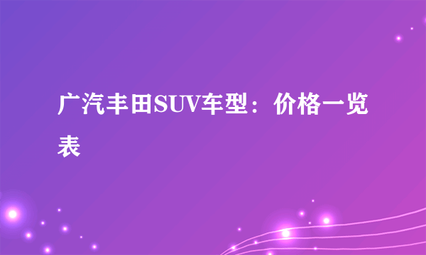 广汽丰田SUV车型：价格一览表