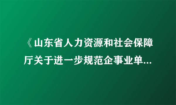 《山东省人力资源和社会保障厅关于进一步规范企事业单位高级专家延长退休年龄有关问题的通知》(鲁人社字〔2019〕242号)规定,用人单位同意符合申请条件的人员延退,填写《延长退休年龄申报表》,报省人力资源社会保障行政部门批准。()