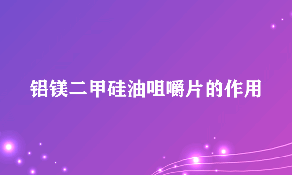 铝镁二甲硅油咀嚼片的作用