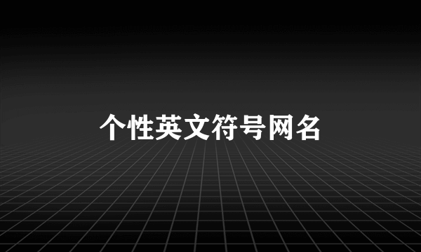 个性英文符号网名