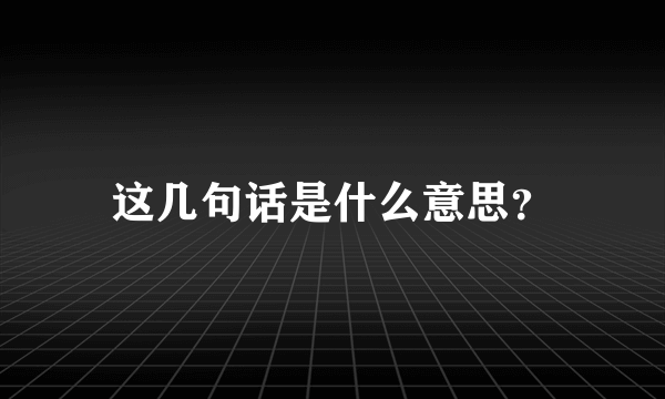 这几句话是什么意思？