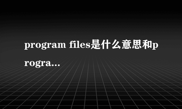 program files是什么意思和program Files(x86)能删除一个么?