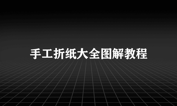 手工折纸大全图解教程