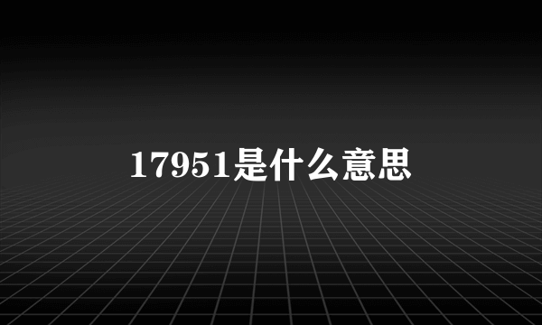 17951是什么意思