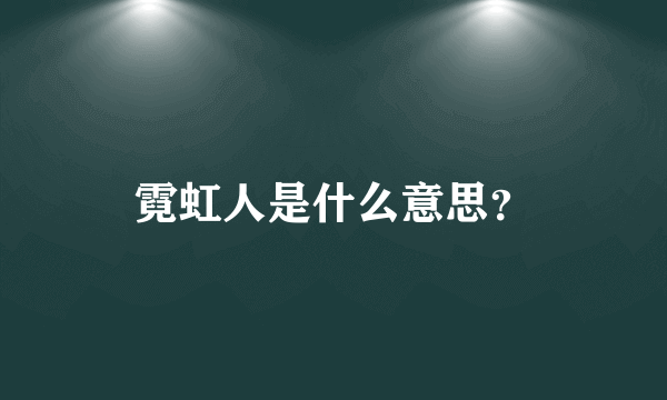 霓虹人是什么意思？