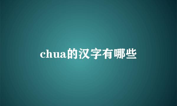 chua的汉字有哪些