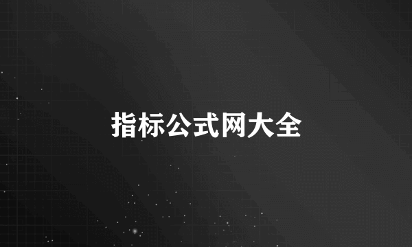 指标公式网大全