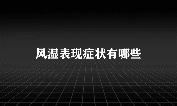 风湿表现症状有哪些