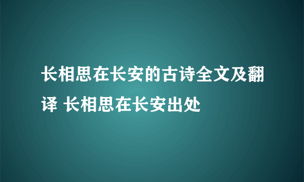 长相思在长安的古诗全文及翻译 长相思在长安出处