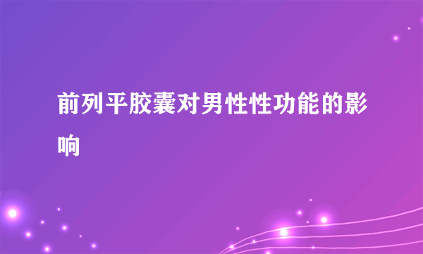 前列平胶囊对男性性功能的影响