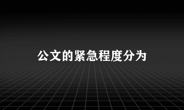 公文的紧急程度分为