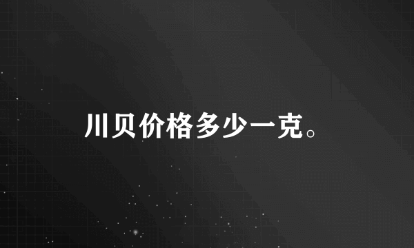 川贝价格多少一克。