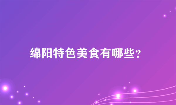 绵阳特色美食有哪些？