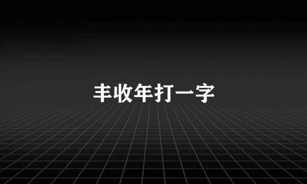 丰收年打一字