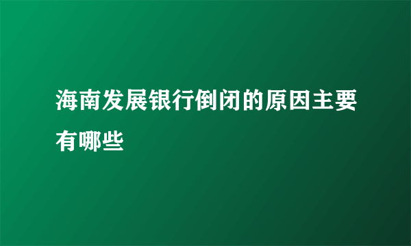 海南发展银行倒闭的原因主要有哪些