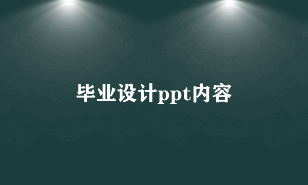 毕业设计ppt内容