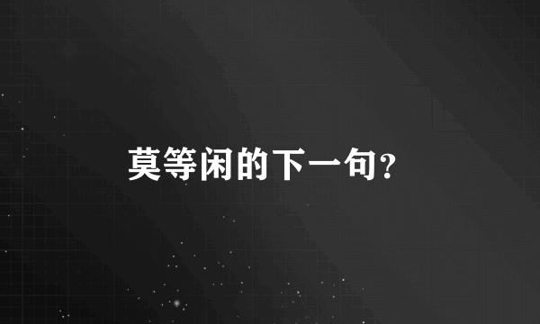 莫等闲的下一句？