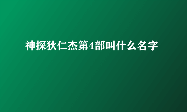 神探狄仁杰第4部叫什么名字