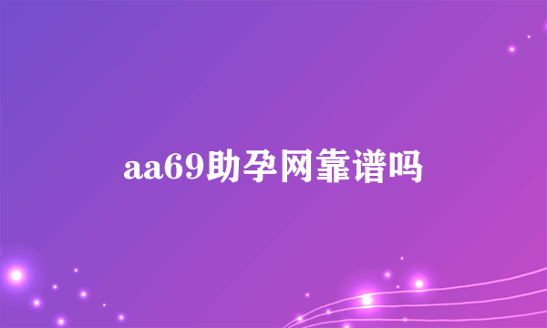 aa69助孕网靠谱吗