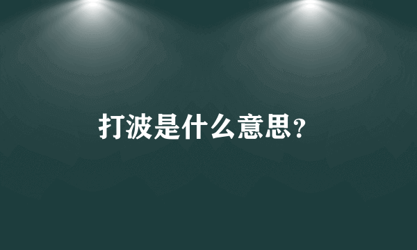 打波是什么意思？