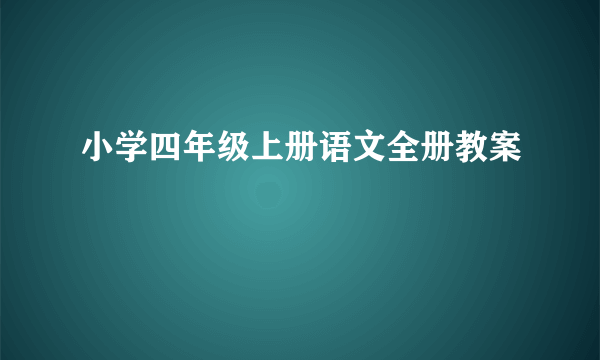 小学四年级上册语文全册教案