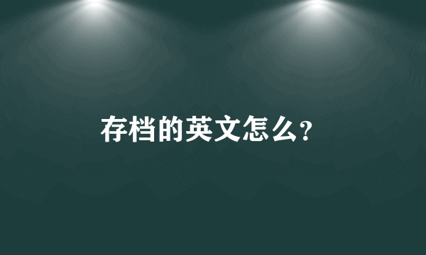 存档的英文怎么？