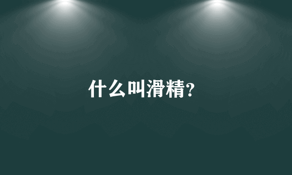 什么叫滑精？