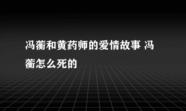 冯蘅和黄药师的爱情故事 冯蘅怎么死的