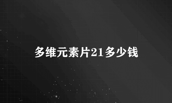 多维元素片21多少钱