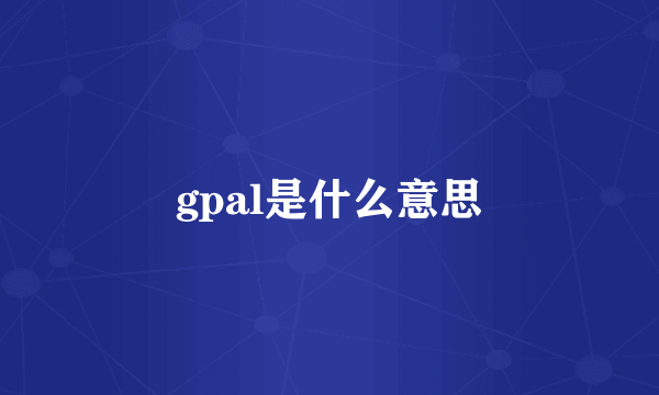 gpal是什么意思