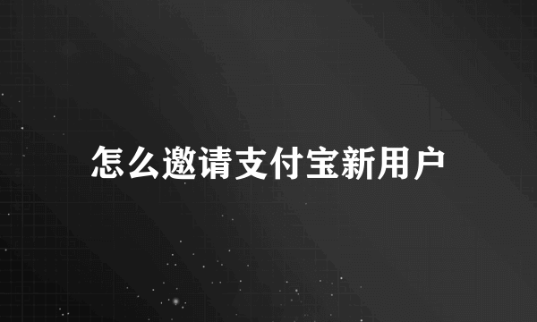 怎么邀请支付宝新用户