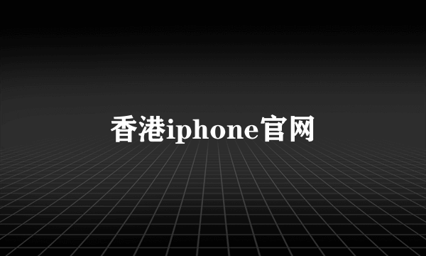 香港iphone官网