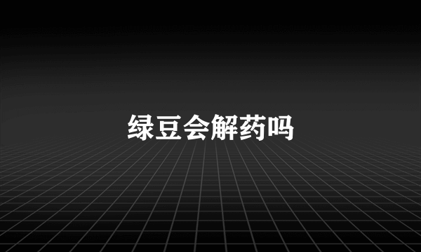 绿豆会解药吗