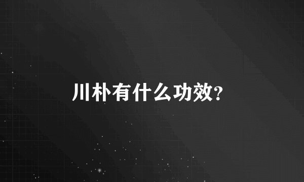 川朴有什么功效？